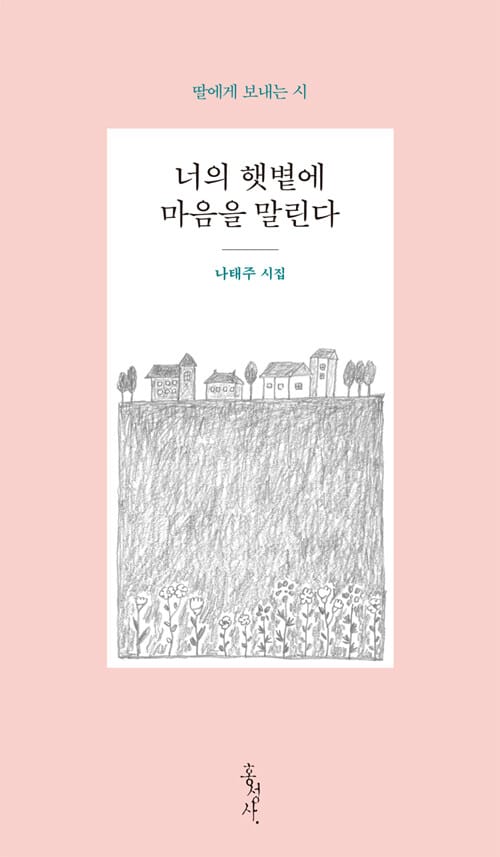 너의 햇볕에 마음을 말린다 (딸에게 보내는 시)