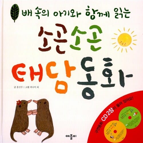 소곤소곤 태담동화 (배속의 아기와 함께 읽는)