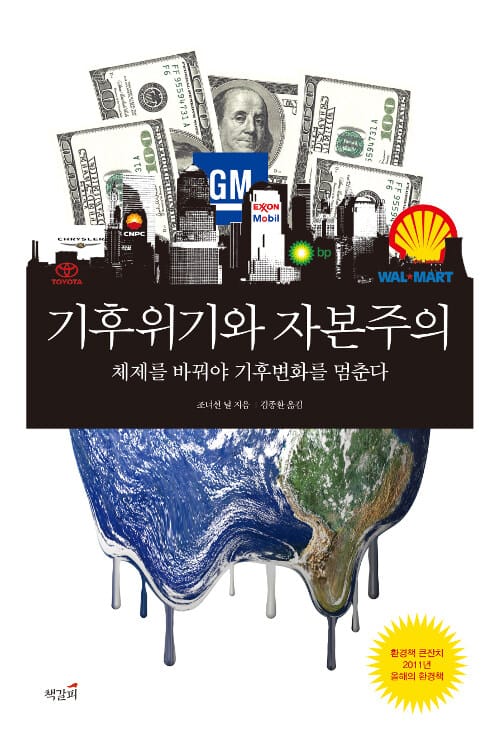 기후위기와 자본주의 (체제를 바꿔야 기후변화를 멈춘다)