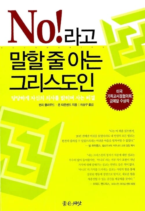 NO라고 말할 줄 아는 그리스도인 (당당하게 자신의 의사를 밝히며 사는 비결)