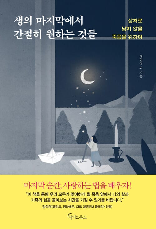 생의 마지막에서 간절히 원하는 것들 (상처로 남지 않을 죽음을 위하여)