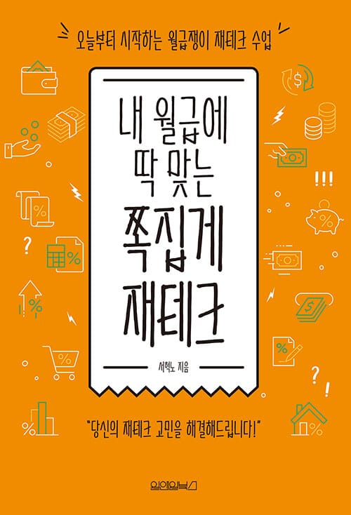 내 월급에 딱 맞는 쪽집게 재테크 (오늘부터 시작하는 월급쟁이 재테크 수업)