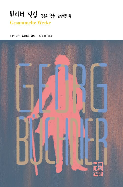 뷔히너 전집(열린책들 세계문학 247)(양장본 HardCover) (당통의 죽음, 보이체크 외)