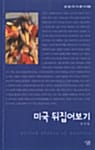미국 뒤집어보기