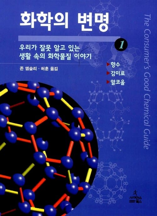 화학의 변명 1 (향수,감미료,알코올, 우리가 잘못 알고 있는 생활 속의 화학물질 이야기)