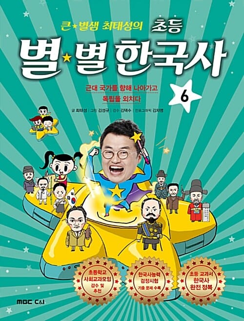 큰★별샘 최태성의 초등 별★별 한국사 6 - 근대 국가를 향해 나아가고 독립을 외치다