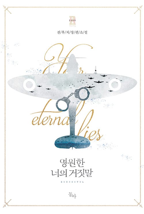 영원한 너의 거짓말 (전후치 장편소설)