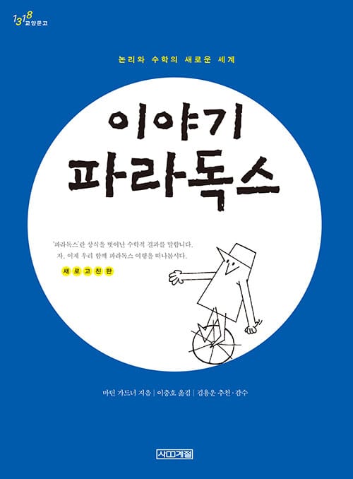 이야기 파라독스 (논리와 수학의 새로운 세계)