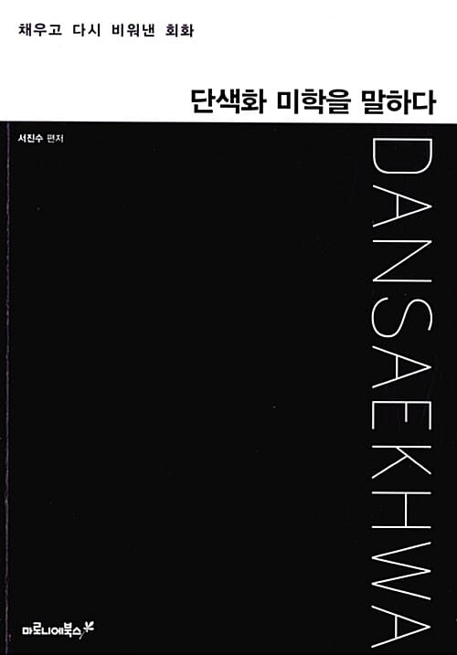 단색화 미학을 말하다 (채우고 다시 비워낸 화면)