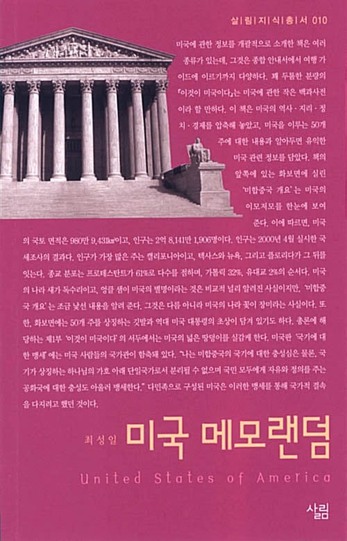 미국 메모랜덤 (살림지식총서 10)