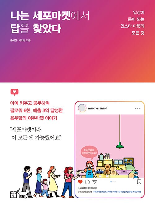 나는 세포마켓에서 답을 찾았다 (일상이 돈이 되는 인스타 마켓의 모든 것)