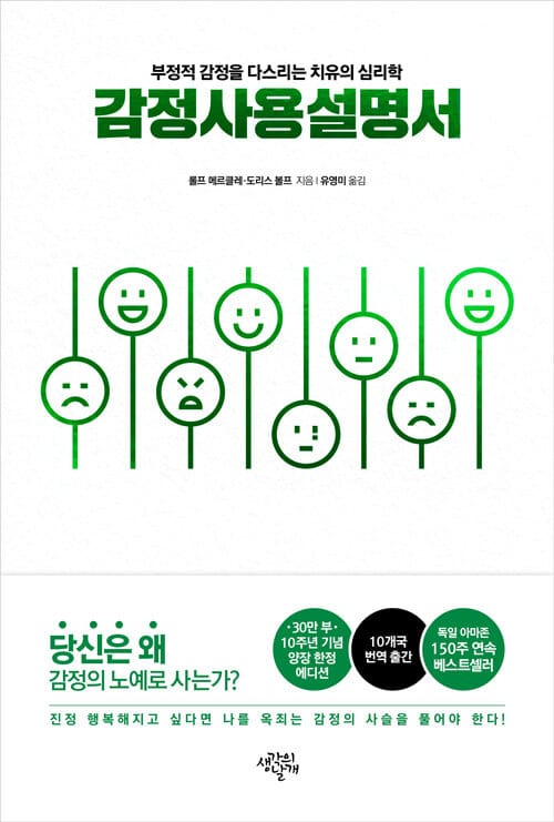 감정사용설명서 (부정적 감정을 다스리는 치유의 심리학, 10주년 기념 스페셜 에디션)
