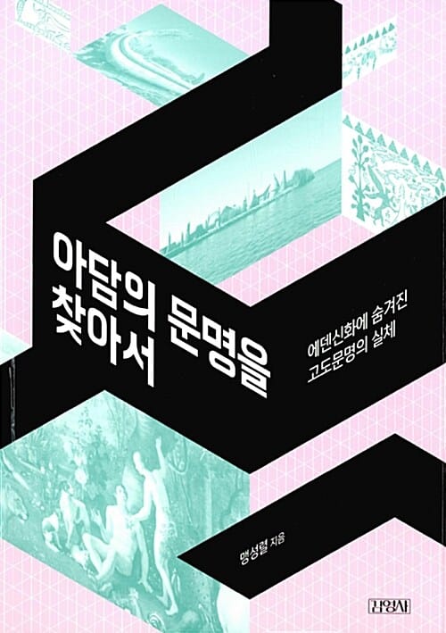 아담의 문명을 찾아서 (에덴신화 속에 숨겨진 고도문명의 실체)
