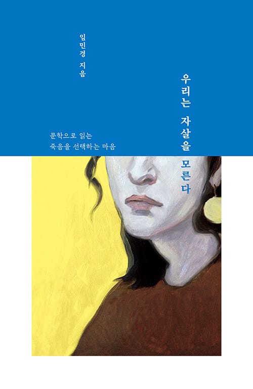 우리는 자살을 모른다 - 문학으로 읽는 죽음을 선택하는 마음