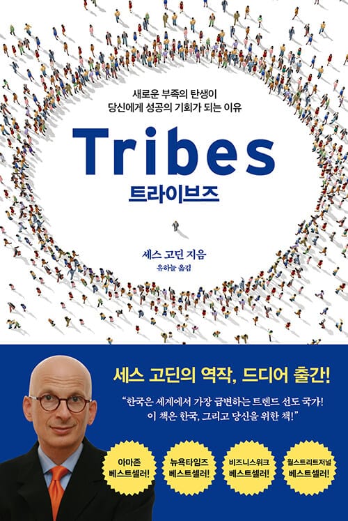 트라이브즈(Tribes) (새로운 부족의 탄생이 당신에게 성공의 기회가 되는 이유)