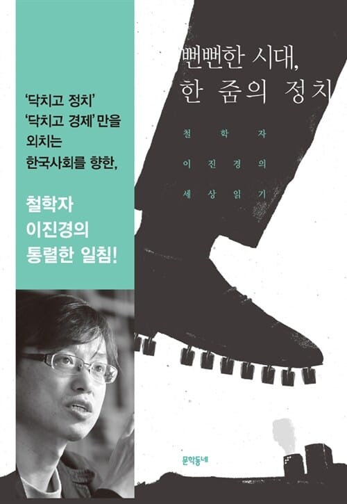 뻔뻔한 시대, 한 줌의 정치 (철학자 이진경의 세상 읽기)