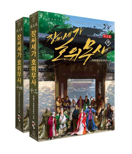 장씨세가 호위무사 제5막 13,14세트 (완결,조형근 신무협판타지 소설,전2권)