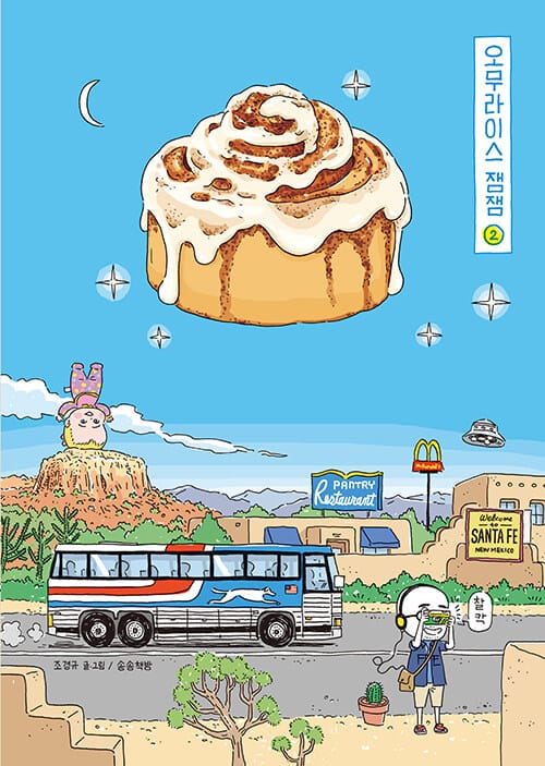 오무라이스 잼잼 2 (경이로운 일상음식 이야기)