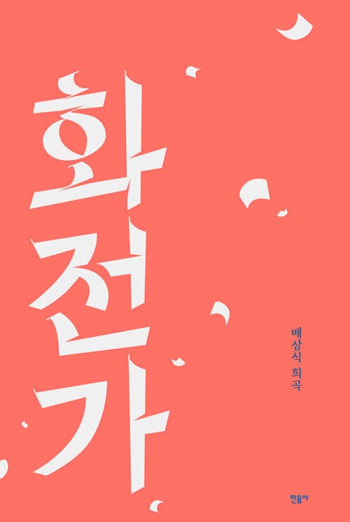 화전가 - 배삼식 희곡