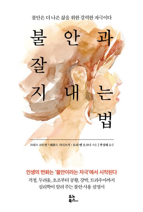 불안과 잘 지내는법 (불안은 더 나은 삶을 위한 강력한 자극이다)