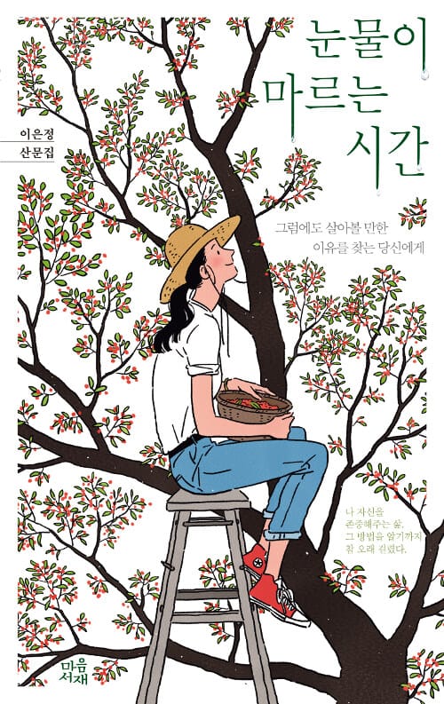 눈물이 마르는 시간 (그럼에도 살아볼 만한 이유를 찾는 당신에게)