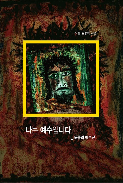 나는 예수입니다 (도올의 예수전)