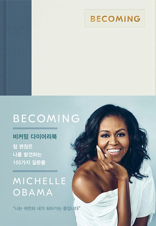비커밍 다이어리북 (참 괜찮은 나를 발견하는 155가지 질문들,The A Guided Journal for Discovering Your Voice)