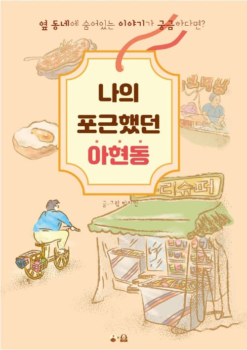 나의 포근했던 아현동 (옆 동네에 숨어있는 이야기가 궁금하다면?)