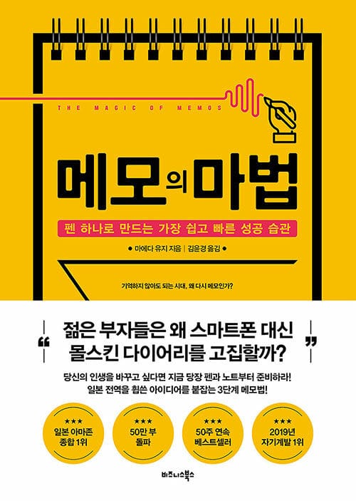 메모의 마법 (펜 하나로 만드는 가장 쉽고 빠른 성공 습관)