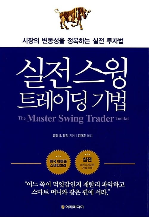 실전 스윙 트레이딩 기법 (시장의 변동성을 정복하는 실전 투자법)