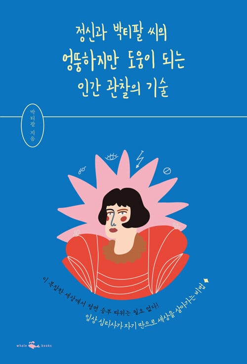 정신과 박티팔 씨의 엉뚱하지만 도움이 되는 인간 관찰의 기술 (임상 심리학자가 자기 딴으로 세상을 살아가는 비법)