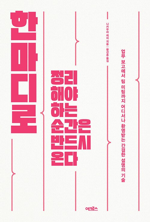 한마디로 정리해야 하는 순간은 반드시 온다 (업무 보고에서 팀 미팅까지 어디서나 환영받는 간결한 설명의 기술)