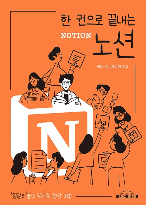 한 권으로 끝내는 노션 NOTION (일잘러들의 생산성 향상비법)