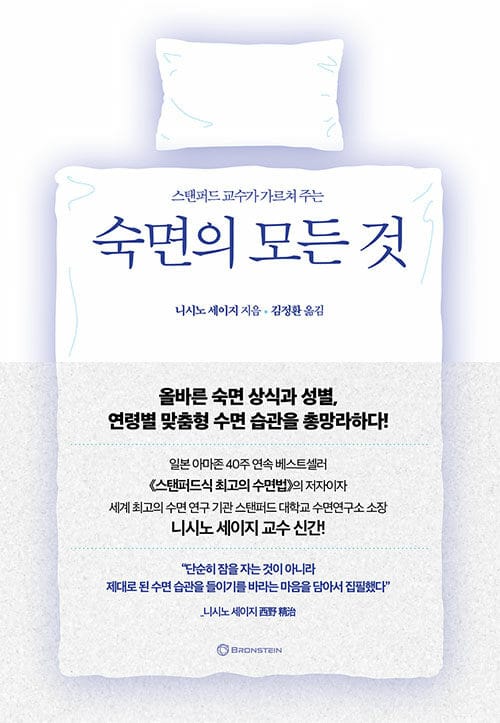 숙면의 모든 것 - 스탠퍼드 교수가 가르쳐 주는 (스탠퍼드 교수가 가르쳐 주는)