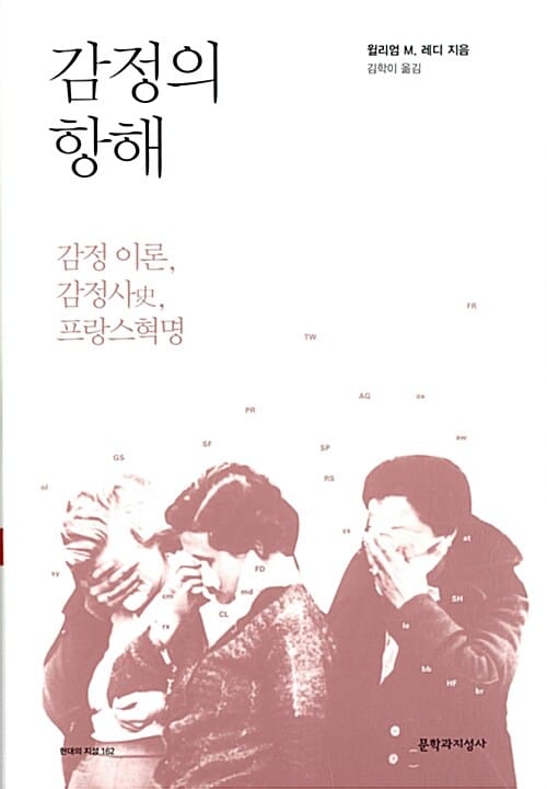 감정의 항해 (감정 이론, 감정사, 프랑스 혁명)