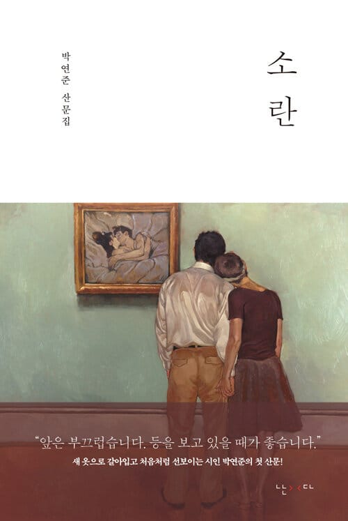 소란 (박연준 산문집)