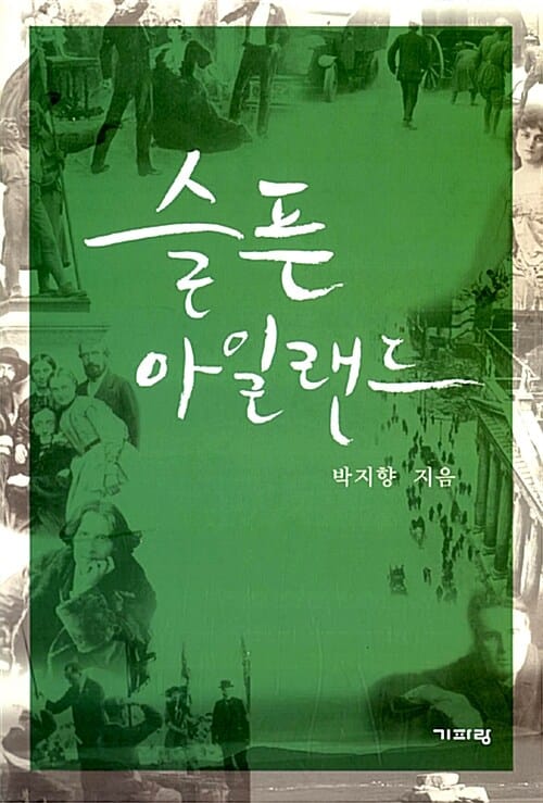 슬픈 아일랜드