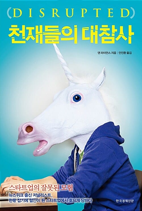 천재들의 대참사 (스타트업의 잘못된 모험)