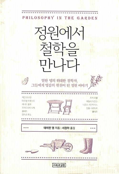 정원에서 철학을 만나다