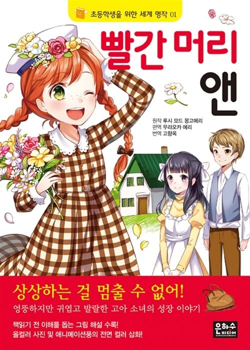 빨간머리 앤 (초등학생을 위한 세계명작 1)