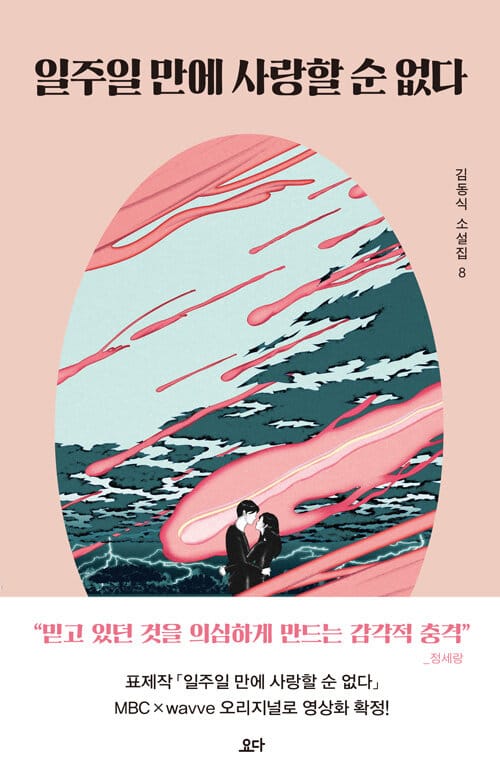 일주일 만에 사랑할 순 없다(김동식 소설집 8)