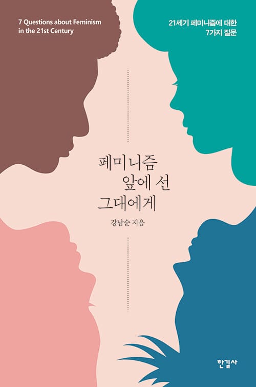 페미니즘 앞에 선 그대에게 (21세기 페미니즘에 대한 7가지 질문)