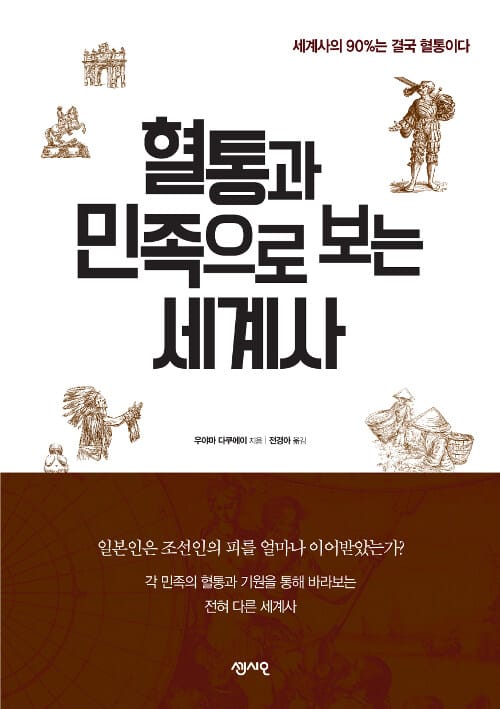 혈통과 민족으로 보는 세계사 (일본인은 조선인의 피를 얼마나 이어받았는가?)