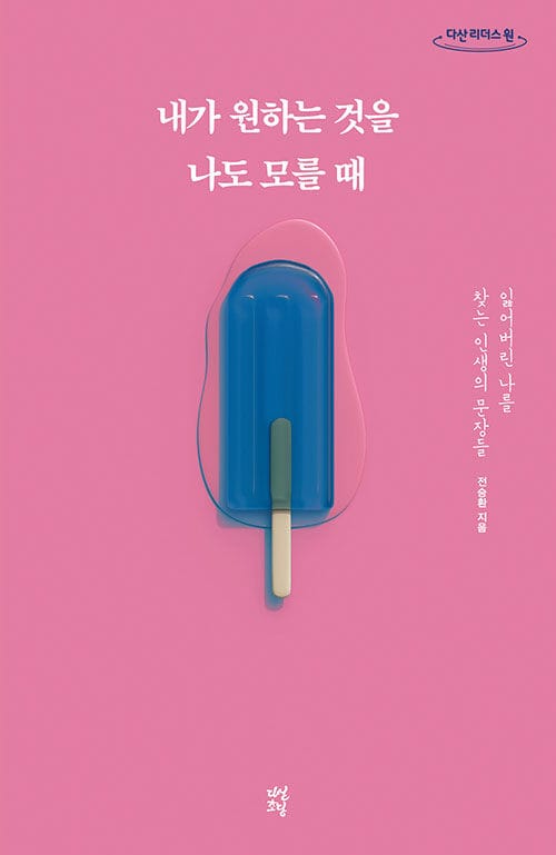 내가 원하는 것을 나도 모를 때 (큰글자도서) (잃어버린 나를 찾는 인생의 문장들)