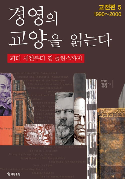 경영의 교양을 읽는다_고전편5