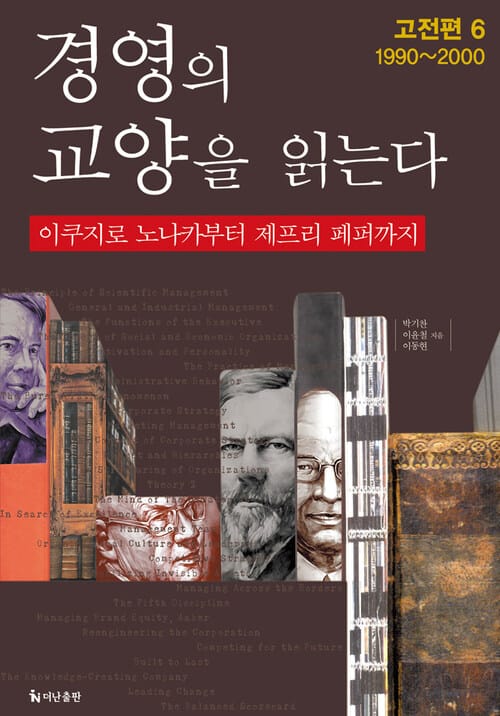 경영의 교양을 읽는다_고전편6