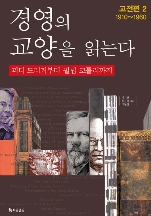 경영의 교양을 읽는다_고전편2