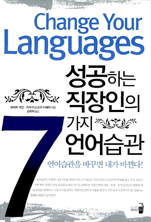 성공하는 직장인의 7가지 언어습관 (언어습관을 바꾸면 내가 바뀐다!)