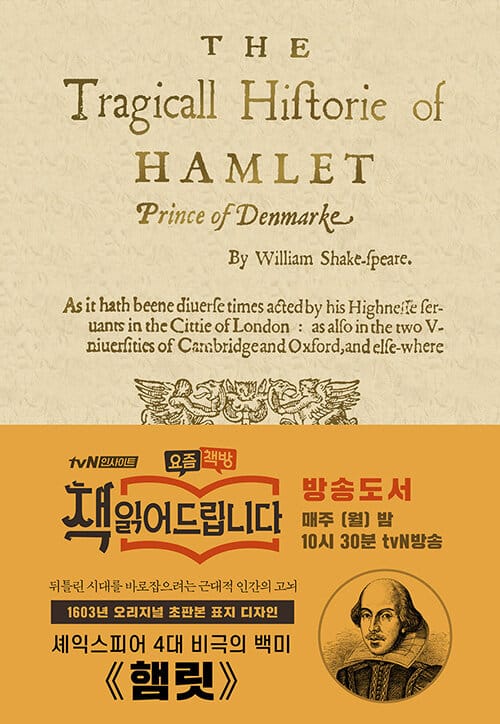 햄릿(1603년 오리지널 초판본 표지디자인)(양장본 HardCover) (1603년 오리지널 초판본 표지디자인)