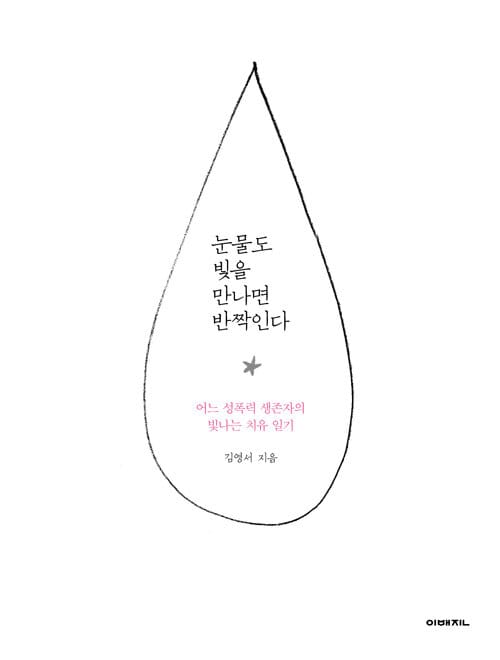 눈물도 빛을 만나면 반짝인다(개정판) (어느 성폭력 생존자의 빛나는 치유 일기)